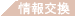 情報交換