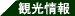 観光情報