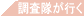 調査隊が行く