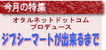 今月の特集