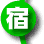 ホテル・宿